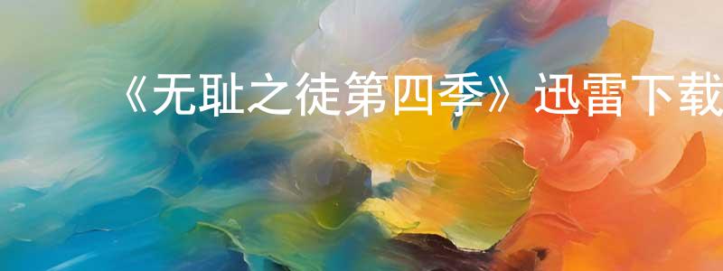 陈仕艳的动漫综艺大全,《无耻之徒第四季》迅雷下载/在线观看-都市情感-美剧天堂